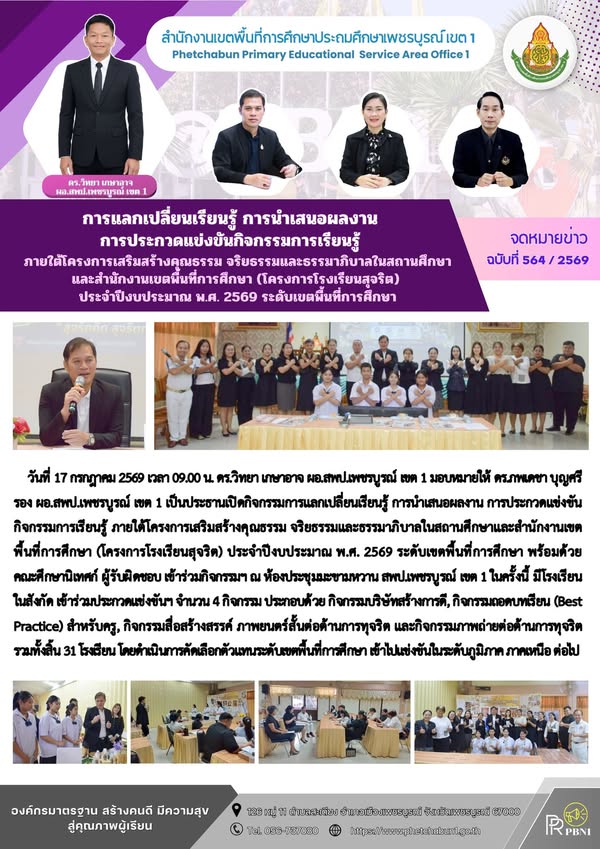 การแลกเปลี่ยนเรียนรู้การนำเสนอผลงานการประกวดแข่งขัน กิจกรรมการเรียนรู้ ภายใต้โครงการเสริมสร้างคุณธรรม จริยธรรมและธรรมาภิบาล