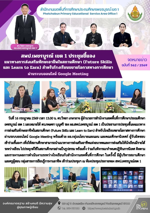 การส่งเสริมทักษะอาชีพ ในสถานศึกษา (Future Skills และ Learn to Earn) สำหรับโรงเรียนขยายโอกาสทางการศึกษา ผ่านระบบออนไลน์ Google Meet