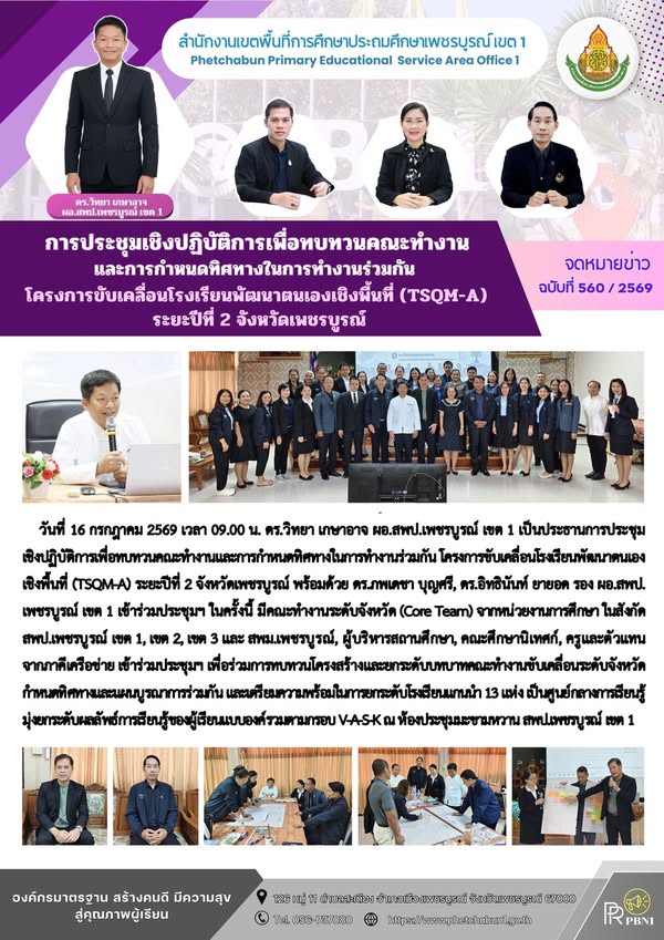 การประชุมเชิงปฏิบัติการเพื่อทบทวนคณะทำงานและการกำหนดทิศทางในการทำงานร่วมกัน โครงการขับเคลื่อนโรงเรียนพัฒนาตนเองเชิงพื้นที่