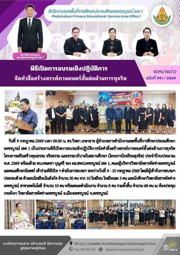 จัดทำสื่อสร้างสรรค์ภาพยนตร์สั้นต่อต้านการทุจริต