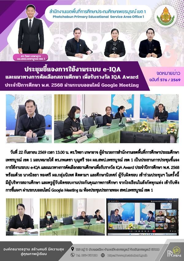 การใช้งานระบบ e-IQA และแนวทางการคัดเลือกสถานศึกษาเพื่อรับรางวัล IQA Award