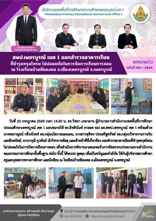 สพป.เพชรบูรณ์ เขต 1 ออกสำรวจอาคารเรียนที่ชำรุดทรุดโทรม ไม่ปลอดภัยในการจัดการเรียนการสอน ณ โรงเรียนบ้านชัยมงคล อ.เมืองเพชรบูรณ์ จ.เพชรบูรณ์
