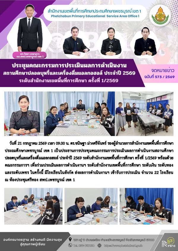 การประเมินผลการดำเนินงานสถานศึกษาปลอดบุหรี่และเครื่องดื่มแอลกอฮอล์ ประจำปี 2569 ระดับสำนักงานเขตพื้นที่การศึกษา ครั้งที่ 1/2569