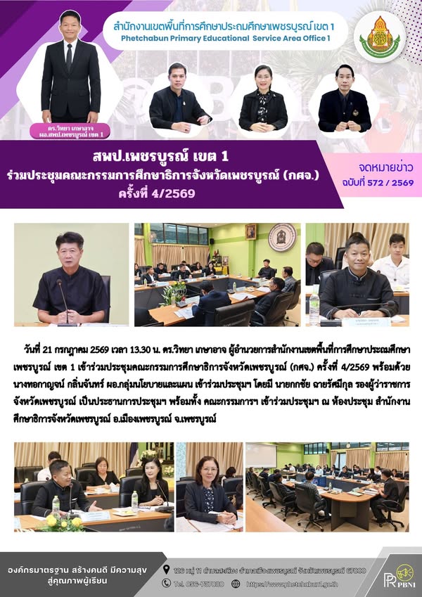 สพป.เพชรบูรณ์ เขต 1 ร่วมประชุมคณะกรรมการศึกษาธิการจังหวัดเพชรบูรณ์ (กศจ.) ครั้งที่ 4/2569