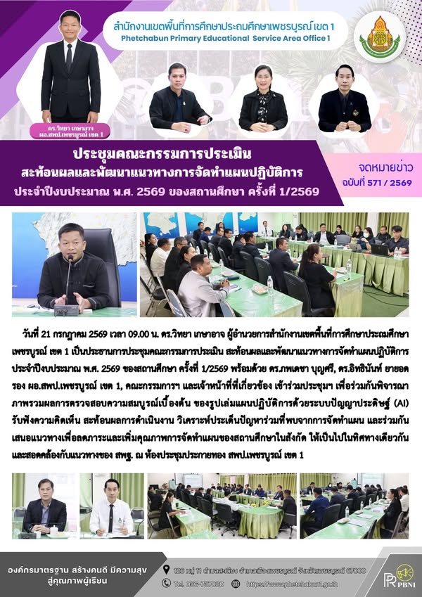 ประชุมคณะกรรมการประเมิน สะท้อนผลและพัฒนาแนวทางการจัดทำแผนปฏิบัติการ ประจำปีงบประมาณ พ.ศ. 2569 ของสถานศึกษา ครั้งที่ 1/2569