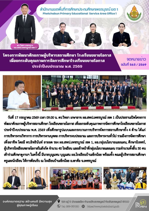 โครงการพัฒนาศักยภาพผู้บริหารสถานศึกษา โรงเรียนขยายโอกาส เพื่อยกระดับคุณภาพการจัดการศึกษาโรงเรียนขยายโอกาส ประจำปีงบประมาณ พ.ศ. 2569