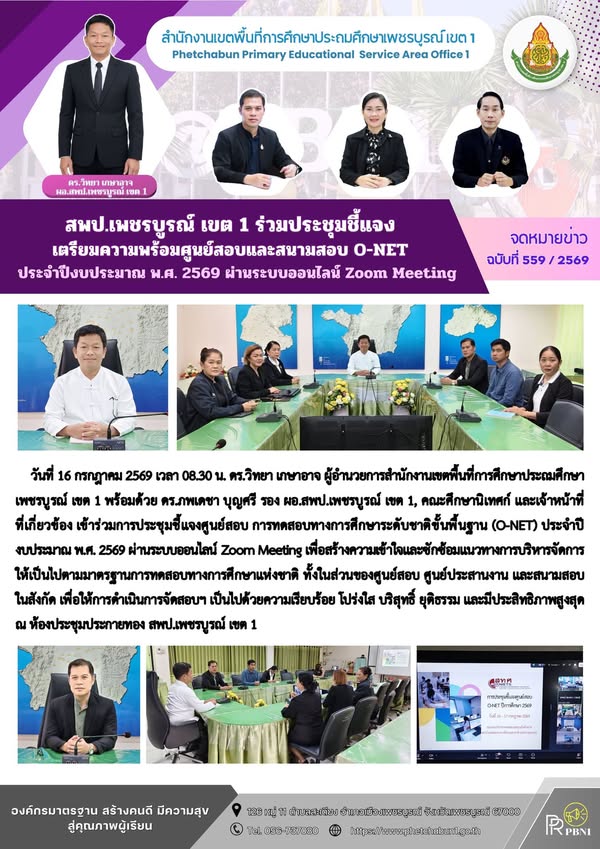 สพป.เพชรบูร ณ์ เขต 1 ร่วมประชุมชี้แจงเตรียมความพร้อมศูนย์สอบและสนามสอบ O-NET ประจำปีงบประมา ณพ.ศ. 2569 ผ่านระบบออนไลน์ Zoom Meeting
