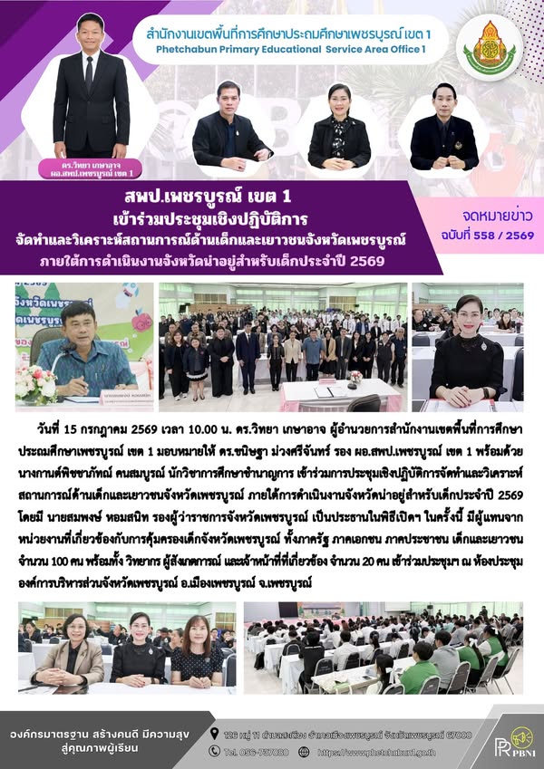 สพป.เพชรบูร ณ์ เขต 1 เข้าร่วมประชุมเชิงปฏิบัติการจัดทำและวิเคราะห์สถานการ ณ์ด้านเด็กและเยาวชนจังหวัดเพชรบูร ณ์ ภายใต้การดำเนินงานจังหวัดน่าอยู่ สำหรับเด็ก ประจำปี2569