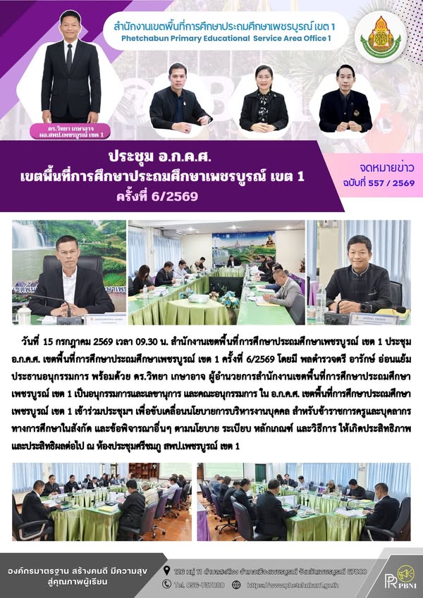 ประชุม อ.ก.ค.ศ. เขตพื้นที่การศึกษาประถมศึกษาเพชรบูร ณ์ เขต 1 ครั้งที่ 6/2569