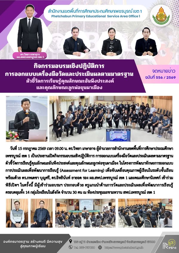 กิจกรรม อบรม เชิงปฏิบัติการ การออกแบบ เครื่องมือวัดและประเมินผล ตามมาตรฐาน ตัวชี้วัด การเรียนรู้ คุ ณลักษ ณะ อันพึงประสงค์ และ คุ ณลักษ ณะลูกพ่อขุนผาเมือง
