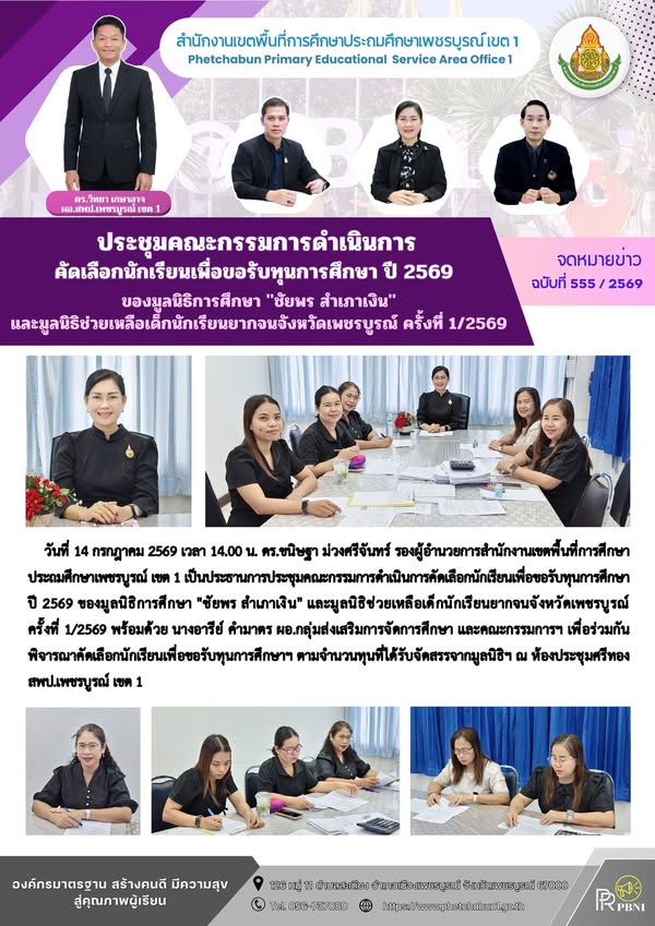 ประชุมค ณะกรรมการดำเนินการคัดเลือกนักเรียน เพื่อขอรับทุนการศึกษา ปี 2569 ของมูลนิธิการศึกษา "ชัยพร สำเภาเงิน" และมูลนิธิช่วยเหลือเด็กนักเรียนยากจนจังหวัดเพชรบูร ณ์ ครั้งที่ 1/2569