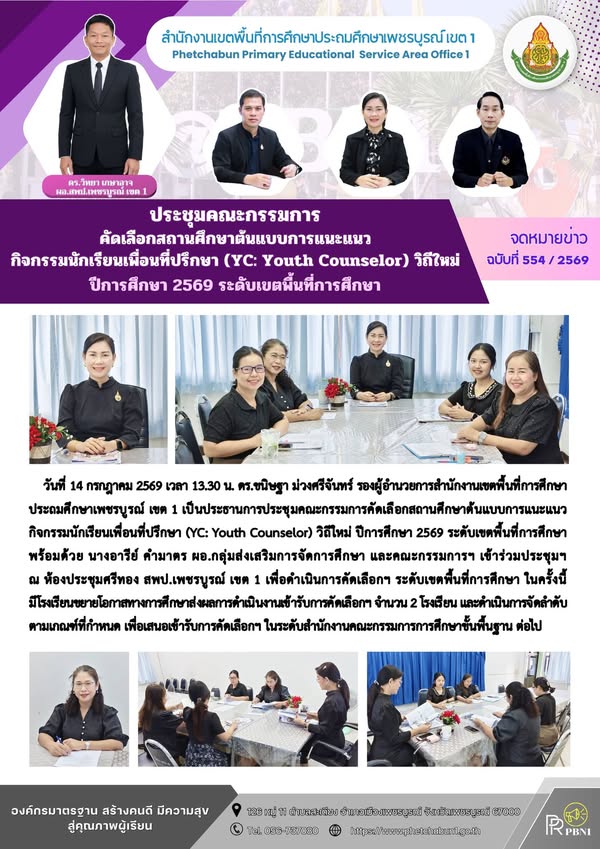 ประชุมค ณะกรรมการคัดเลือกสถานศึกษาต้นแบบการแนะแนวกิจกรรมนักเรียน เพื่อนที่ปรึกษา (YC: Youth Counselor) วิถีใหม่ ปีการศึกษา 2569 ระดับเขตพื้นที่การศึกษา