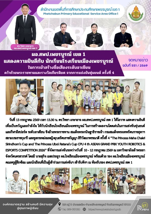 ผอ.สพป.เพชรบูร ณ์ เขต 1 แสดงความยินดีกับ นักเรียนโรงเรียนเมืองเพชรบูร ณ์ ในการสร้างชื่อเสียง ระดับอาเซียน คว้าถ้วยพระราชทานและรางวัลเกียรติยศ จากการแข่งขันหุ่นยนต์ ครั้งที่ 4