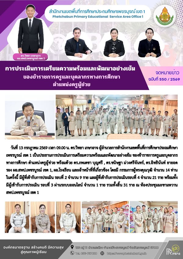 การประเมินการเตรียมความพร้อมและพัฒนาอย่างเข้ม ของข้าราชการครูและบุคลากรทางการศึกษา ตำแหน่งครูผู้ช่วย