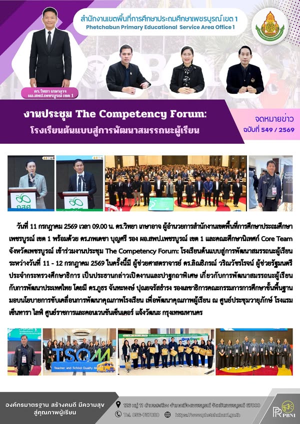 งานประชุม The Competency Forum: โรงเรียนต้นแบบสู่การพัฒนาสมรรถนะผู้เรียน