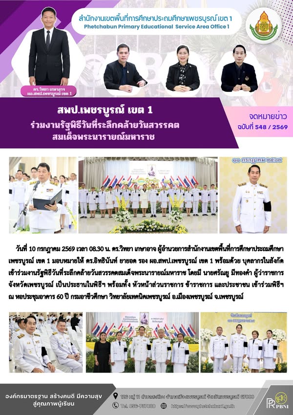 สพป.เพชรบูร ณ์ เขต 1 ร่วมงานรัฐพิธีวันที่ระลึกคล้ายวันสวรรคตสมเด็จพระนาราย ณ์มหาราช
