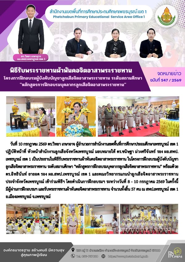 พิธีรับพระราชทานผ้าพันคอจิตอาสาพระราชทาน โครงการฝึกอบรมผู้บังคับบัญชาลูกเสือจิตอาสาพระราชทาน ระดับสถานศึกษา "หลักสูตรการฝึกอบรมบุคลากรลูกเสือจิตอาสาพระราชทาน"