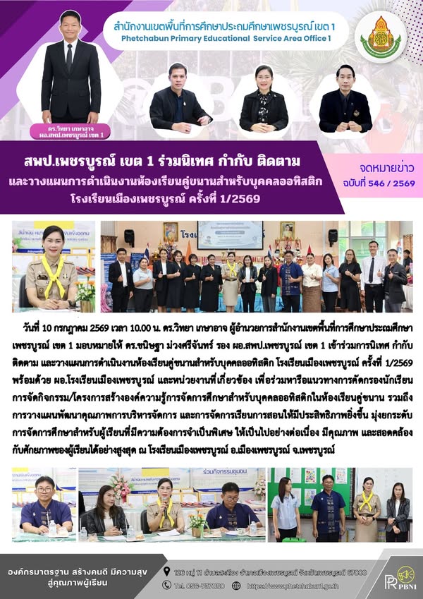 สพป.เพชรบูร ณ์ เขต 1 ร่วมนิเทศ กำกับ ติดตาม และวางแผนการดำเนินงานห้องเรียนคู่ขนาน สำหรับบุคคลออทิสติก โรงเรียนเมืองเพชรบูร ณ์ ครั้งที่ 1/2569