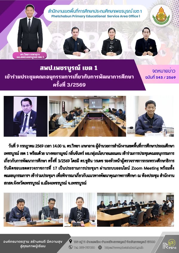 สพป.เพชรบูร ณ์ เขต 1 เข้าร่วมประชุมค ณะอนุกรรมการเกี่ยวกับการพัฒนาการศึกษา ครั้งที่ 3/2569