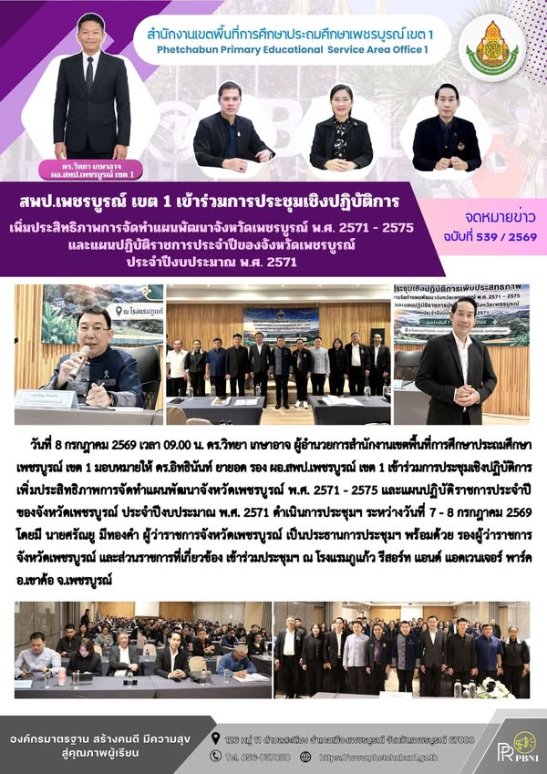 สพป.เพชรบูร ณ์ เขต 1 เข้าร่วมการประชุมเชิงปฏิบัติการเพิ่มประสิทธิภาพการจัดทำแผนพัฒนาจังหวัดเพชรบูร ณ์ พ.ศ. 2571 - 2575 และแผนปฏิบัติราชการ ประจำปีของจังหวัดเพชรบูร ณ์ ประจำปีงบประมา ณพ.ศ. 2571