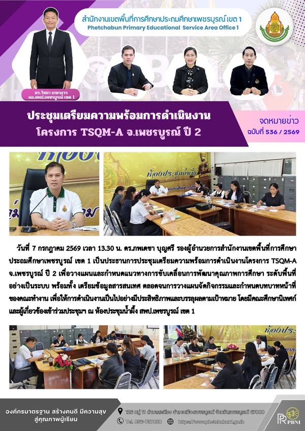 ประชุมเตรียมความพร้อมการดำเนินงานโครงการ TSQM-A จ.เพชรบูร ณ์ ปี 2