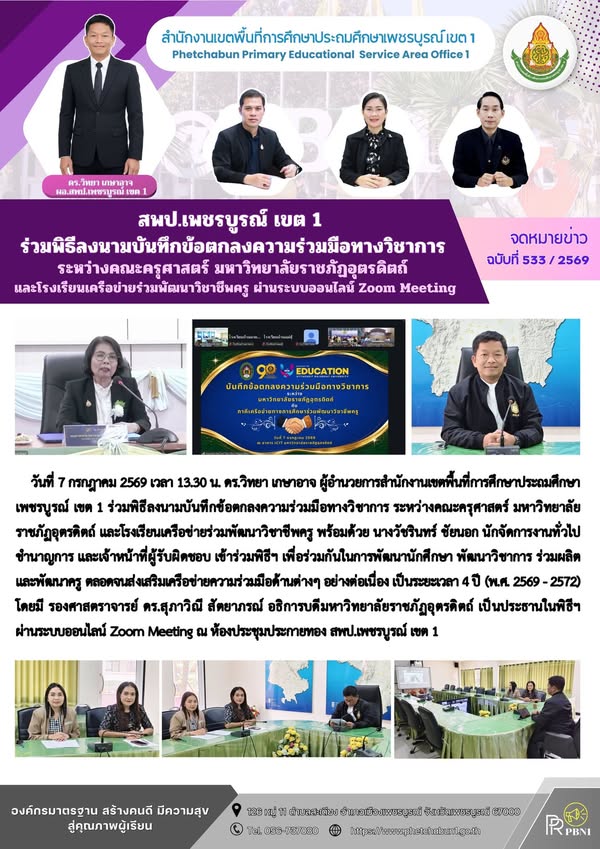 สพป.เพชรบูร ณ์ เขต 1 ร่วมพิธีลงนามบันทึกข้อตกลงความร่วมมือทางวิชาการ ระหว่างค ณะครุศาสตร์ มหาวิทยาลัยราชภัฏอุตรดิตถ์ และโรงเรียนเครือข่ายร่วมพัฒนาวิชาชีพครู ผ่านระบบออนไลน์ Zoom Meeting
