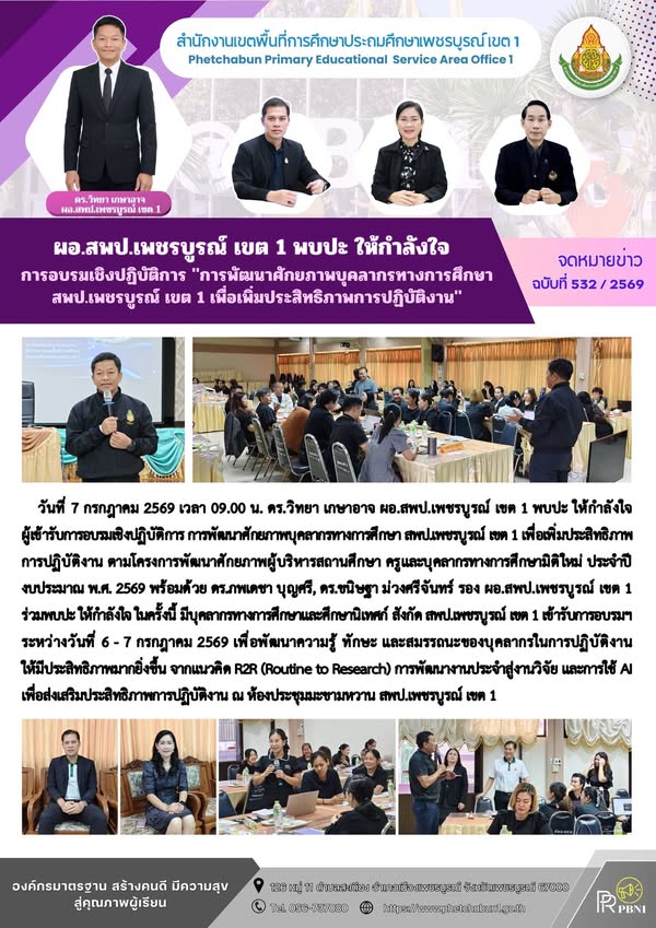 ผอ.สพป.เพชรบูร ณ์ เขต 1 พบปะ ให้กำลังใจ การอบรมเชิงปฏิบัติการ "การพัฒนาศักยภาพบุคลากรทางการศึกษา สพป.เพชรบูร ณ์ เขต 1 เพื่อเพิ่มประสิทธิภาพการปฏิบัติงาน"