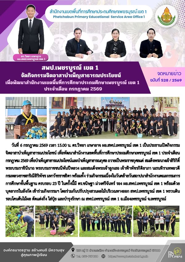 สพป.เพชรบูร ณ์ เขต 1 จัดกิจกรรมจิตอาสาบำเพ็ญสาธาร ณประโยชน์ เพื่อพัฒนาสำนักงานเขตพื้นที่การศึกษาประถมศึกษาเพชรบูร ณ์ เขต 1 ประจำเดือน กรกฎาคม 2569