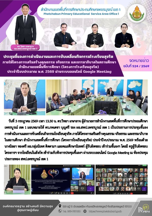 ประชุมชี้แจงการดำเนินงานและการขับเคลื่อนกิจกรรมโรงเรียนสุจริต ภายใต้โครงการเสริมสร้างคุ ณธรรม จริยธรรม และธรรมาภิบาลในสถานศึกษา สำนักงานเขตพื้นที่การศึกษา (โครงการโรงเรียนสุจริต) ประจำปีงบประมา ณพ.ศ. 2569 ผ่านระบบออนไลน์ Google Meeting