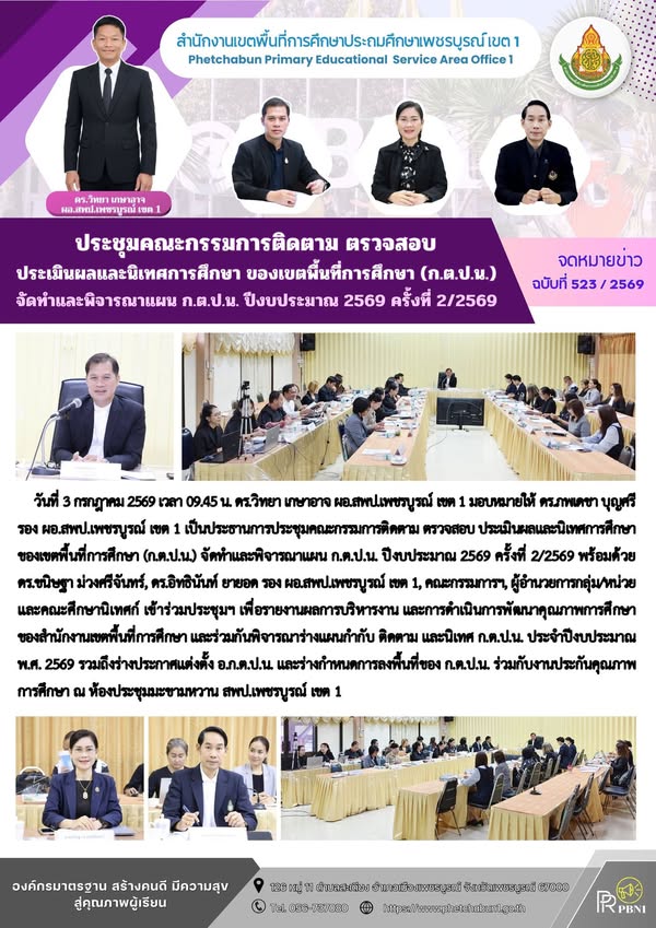 ประชุมค ณะกรรมการติดตาม ตรวจสอบ ประเมินผลและนิเทศการศึกษา ของเขตพื้นที่การศึกษา (ก.ต.ป.น.) จัดทำและพิจาร ณาแผน ก.ต.ป.น. ปีงบประมา ณ2569 ครั้งที่ 2/2569