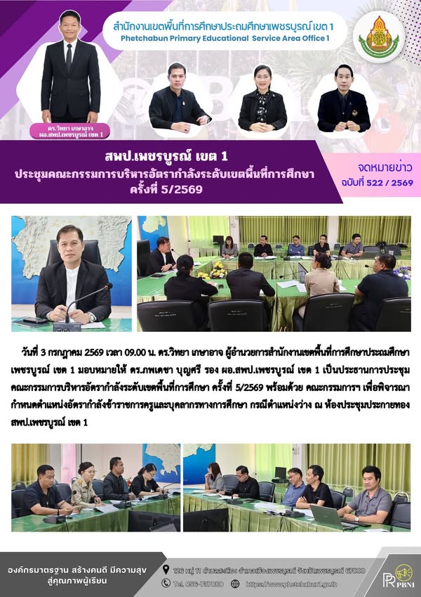 สพป.เพชรบูร ณ์ เขต 1 ประชุมค ณะกรรมการบริหารอัตรากำลัง ระดับเขตพื้นที่การศึกษา ครั้งที่ 5/2569