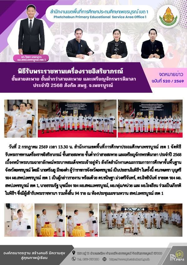 พิธีรับพระราชทานเครื่องราชอิสริยาภร ณ์ ชั้นสายสะพาย ชั้นต่ำกว่าสายสะพาย และเหรียญจักรพรรดิมาลา ประจำปี2568 สังกัด สพฐ. จ.เพชรบูร ณ์