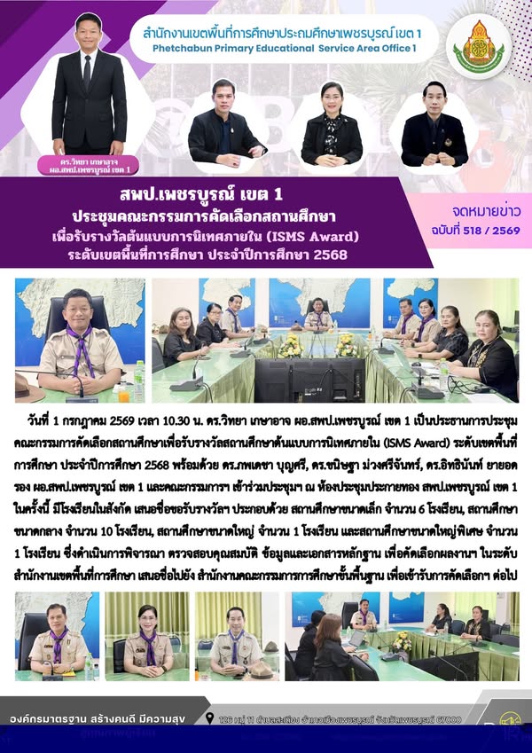 สพป.เพชรบูร ณ์ เขต 1 ประชุมค ณะกรรมการคัดเลือกสถานศึกษา เพื่อรับรางวัลสถานศึกษาต้นแบบการนิเทศภายใน (ISMS Award) ระดับเขตพื้นที่การศึกษา ประจำปีการศึกษา 2568
