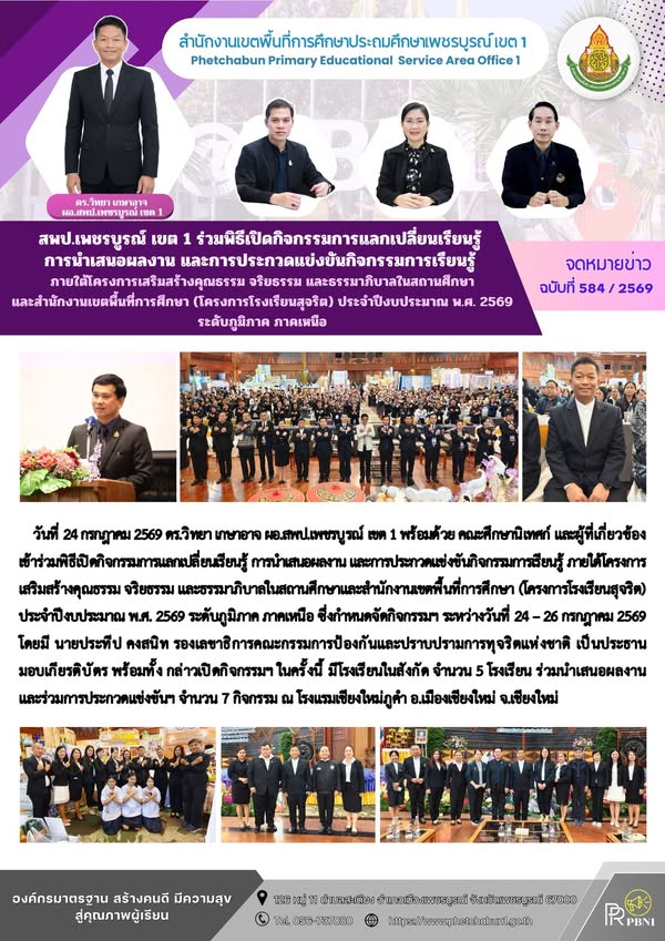 กิจกรรมการแลกเปลี่ยนเรียนรู้ การนำเสนอผลงาน และการประกวดแข่งขัน กิจกรรมการเรียนรู้ ภายใต้โครงการเสริมสร้างคุณธรรม จริยธรรมและธรรมาภิบาล ในสถานศึกษาและสำนักงานเขตพื้นที่การศึกษา (โครงการโรงเรียนสุจริต) ประจำปีงบประมาณ พ.ศ. 2569 ระดับภูมิภาค ภาคเหนือ