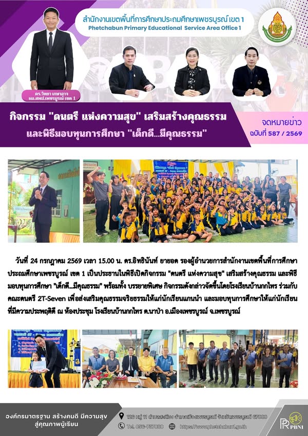 กิจกรรม "ดนตรี แห่งความสุข" เสริมสร้างคุณธรรม และพิธีมอบทุนการศึกษา "เด็กดี...มีคุณธรรม"