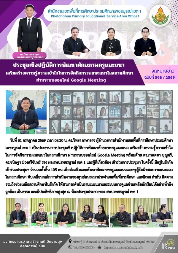 ประชุมเชิงปฏิบัติการพัฒนาศักยภาพครูแนะแนว เสริมสร้างความรู้ความเข้าใจในการจัดกิจกรรมแนะแนวในสถานศึกษา ผ่านระบบออนไลน์ Google Meeting
