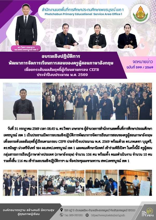 อบรมเชิงปฏิบัติการพัฒนาการจัดการเรียนการสอนของครูผู้สอนภาษาอังกฤษ เพื่อยก ระดับผลสัมฤทธิ์ผู้เรียนตามกรอบ CEFR ประจำปีงบประมา ณพ.ศ. 2569