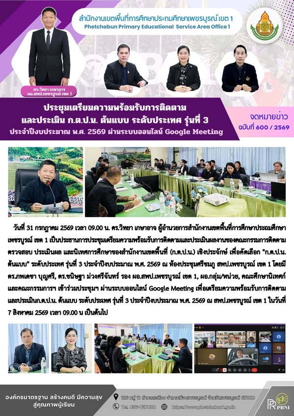 ประชุมเตรียมความพร้อมรับการติดตามและประเมิน ก.ต.ป.น. ต้นแบบ ระดับประเทศ รุ่นที่ 3 ประจำปีงบประมาณ พ.ศ. 2569 ผ่านระบบออนไลน์ Google Meeting