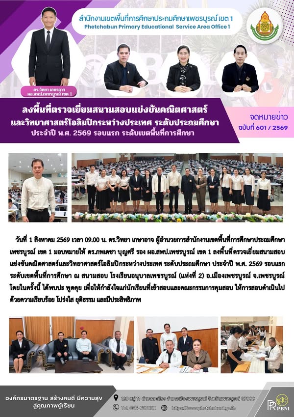 ลงพื้นที่ตรวจเยี่ยมสนามสอบแข่งขันคณิตศาสตร์และวิทยาศาสตร์โอลิมปิกระหว่างประเทศ ระดับประถมศึกษา ประจำปีพ.ศ. 2569 รอบแรก ระดับเขตพื้นที่การศึกษา