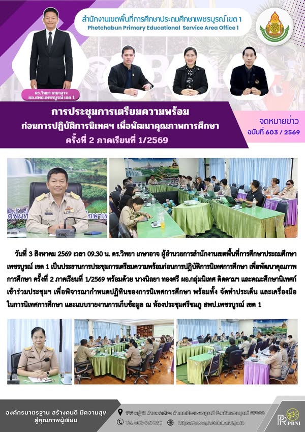 การประชุมการเตรียมความพร้อมก่อนการปฏิบัติการนิเทศฯ เพื่อพัฒนาคุณภาพการศึกษา ครั้งที่ 2 ภาคเรียนที่ 1/2569
