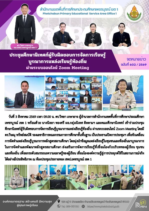 ประชุมศึกษานิเทศก์ผู้รับผิดชอบการจัดการเรียนรู้บูรณาการแหล่งเรียนรู้ท้องถิ่น ผ่านระบบออนไลน์ Zoom Meeting