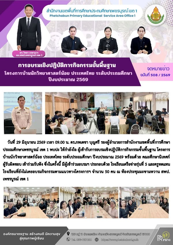 การอบรมเชิงปฏิบัติการกิจกรรมขั้นพื้นฐาน โครงการบ้านนักวิทยาศาสตร์น้อย ประเทศไทย ระดับประถมศึกษา ปีงบประมา ณ2569