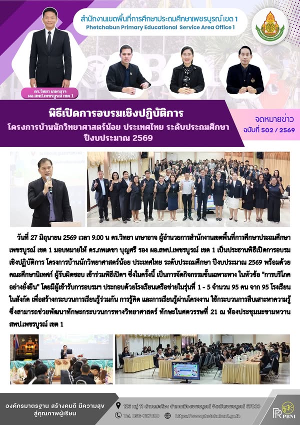 การอบรมเชิงปฏิบัติการ โครงการบ้านนักวิทยาศาสตร์น้อย ประเทศไทย ระดับประถมศึกษา ปีงบประมา ณ2569