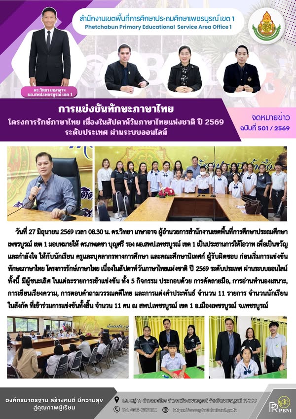 การแข่งขันทักษะภาษาไทย โครงการรักษ์ภาษาไทย เนื่องในสัปดาห์วันภาษาไทยแห่งชาติ ปี 2569 ระดับประเทศ