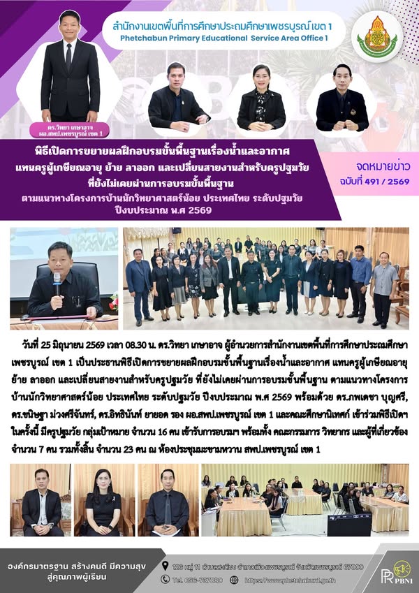 พิธีเปิดการขยายผลฝึกอบรมขั้นพื้นฐานเรื่องน้ำและอากาศ แทนครูผู้เกษีย ณอายุ ย้าย ลาออก และเปลี่ยนสายงาน สำหรับครูปฐมวัย ที่ยังไม่เคยผ่านการอบรมขั้นพื้นฐาน ตามแนวทางโครงการบ้านนักวิทยาศาสตร์น้อย ประเทศไทย ระดับปฐมวัย ปีงบประมา ณพ.ศ 2569