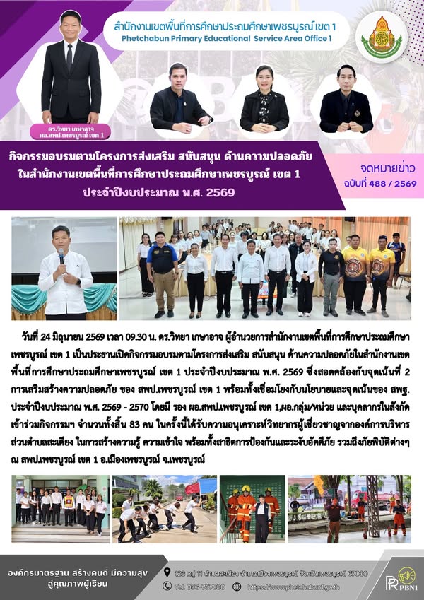 กิจกรรมอบรม ตามโครงการส่งเสริม สนับสนุน ด้านความปลอดภัยในสำนักงานเขตพื้นที่การศึกษาประถมศึกษาเพชรบูร ณ์ เขต 1 ประจำปีงบประมา ณพ.ศ. 2569