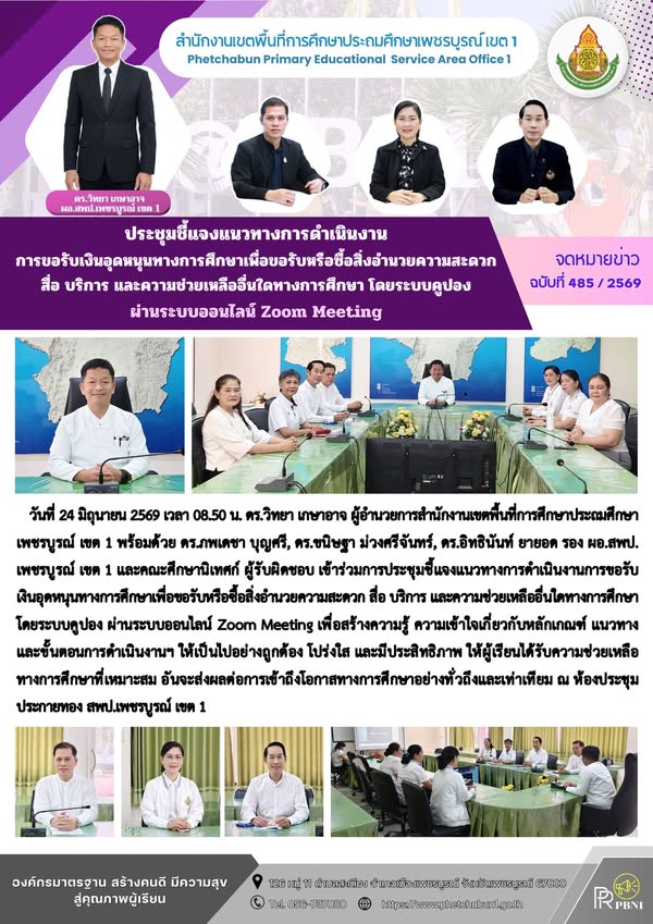 ประชุมชี้แจงแนวทางการดำเนินงานการขอรับเงินอุดหนุนทางการศึกษา เพื่อขอรับหรือซื้อสิ่งอำนวยความสะดวก สื่อ บริการ และความช่วยเหลืออื่นใดทางการศึกษา โดยระบบคูปอง ผ่านระบบออนไลน์ Zoom Meeting