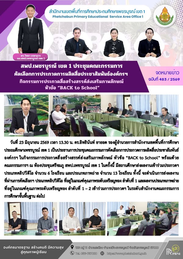 การคัดเลือกการประกวดการผลิตสื่อประชาสัมพันธ์องค์กรฯ กิจกรรมการประกวดสื่อสร้างสรรค์ส่งเสริมภาพลักษ ณ์ หัวข้อ “BACK to School”