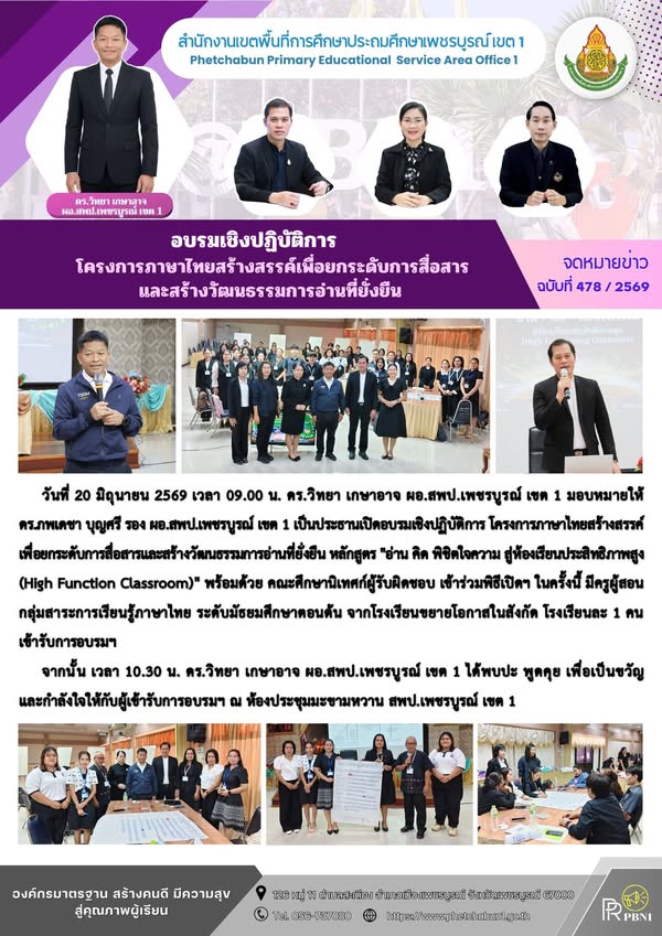 การอบรมเชิงปฏิบัติการ โครงการภาษาไทยสร้างสรรค์ เพื่อยก ระดับการสื่อสารและสร้างวัฒนธรรมการอ่านที่ยั่งยืน