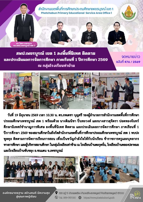 สพป.เพชรบูร ณ์ เขต 1 ลงพื้นที่นิเทศ ติดตาม และประเมินผล การจัดการศึกษา ภาคเรียนที่ 1 ปีการศึกษา 2569 ณกลุ่มโรงเรียนท่าข้าม